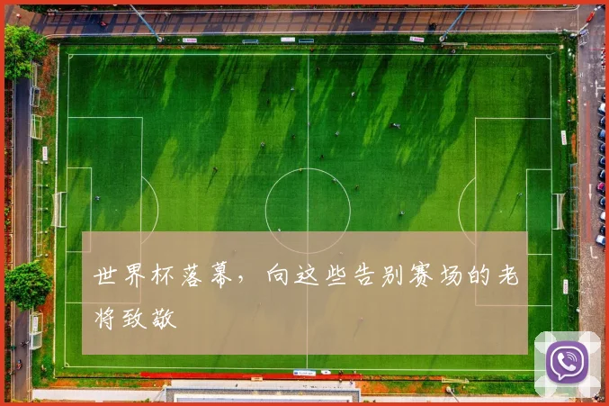 世界杯落幕，向这些告别赛场的老将致敬