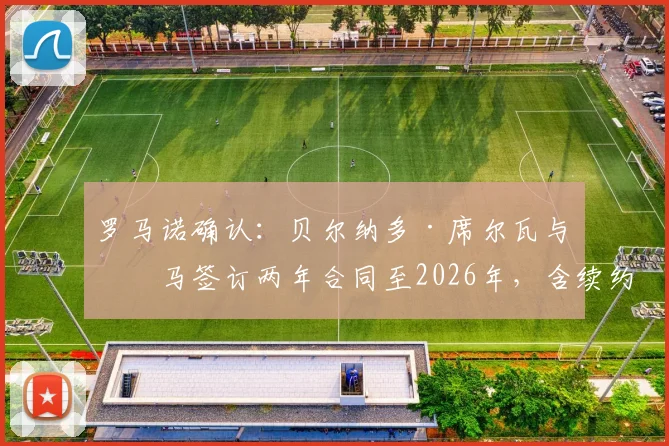 罗马诺确认：贝尔纳多·席尔瓦与皇马签订两年合同至2026年，含续约条款细节曝光