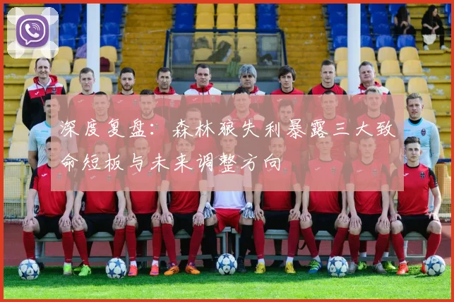 深度复盘：森林狼失利暴露三大致命短板与未来调整方向
