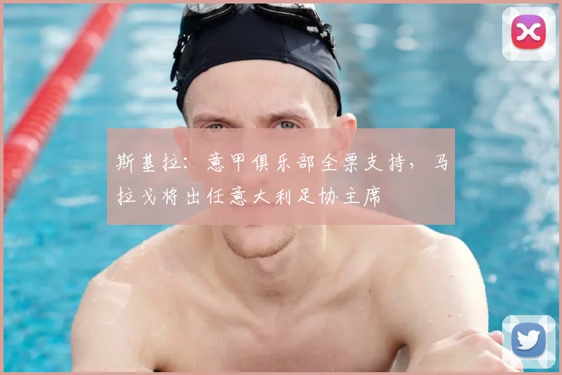 斯基拉：意甲俱乐部全票支持，马拉戈将出任意大利足协主席